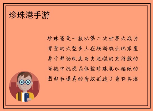 珍珠港手游