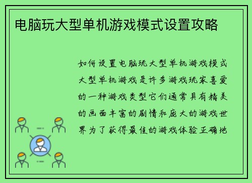 电脑玩大型单机游戏模式设置攻略