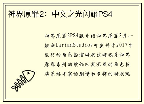 神界原罪2：中文之光闪耀PS4