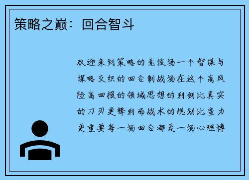 策略之巅：回合智斗