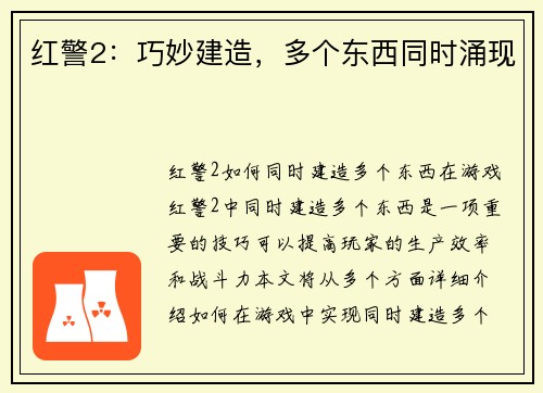 红警2：巧妙建造，多个东西同时涌现