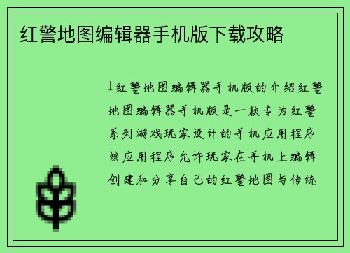 红警地图编辑器手机版下载攻略