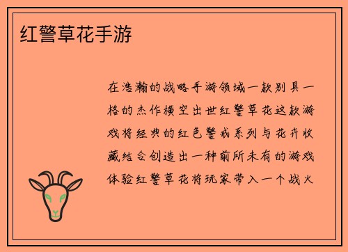 红警草花手游