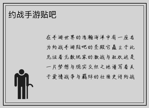 约战手游贴吧