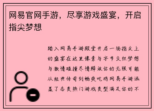 网易官网手游，尽享游戏盛宴，开启指尖梦想