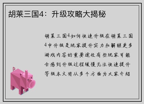 胡莱三国4：升级攻略大揭秘