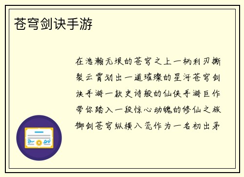 苍穹剑诀手游