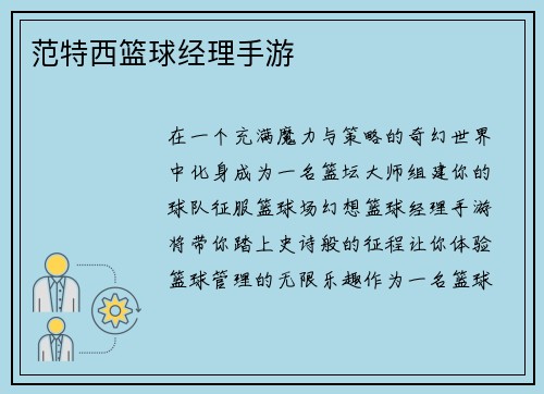 范特西篮球经理手游