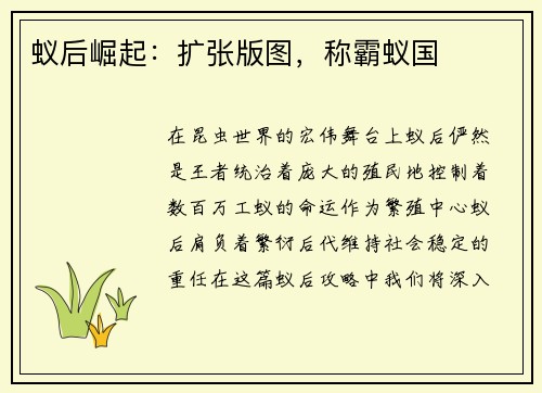 蚁后崛起：扩张版图，称霸蚁国