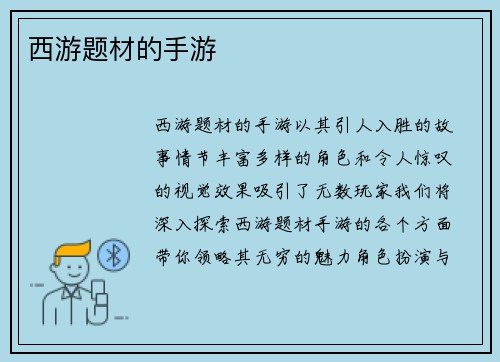 西游题材的手游