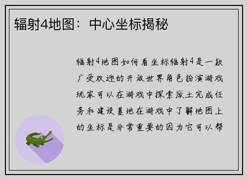 辐射4地图：中心坐标揭秘