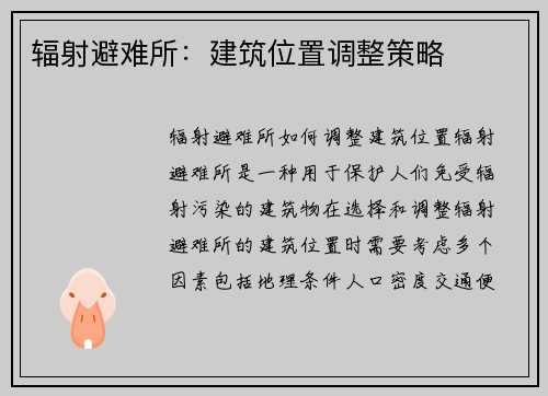 辐射避难所：建筑位置调整策略