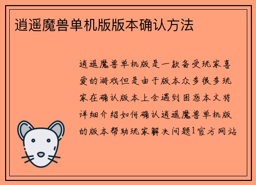 逍遥魔兽单机版版本确认方法