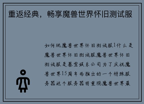 重返经典，畅享魔兽世界怀旧测试服