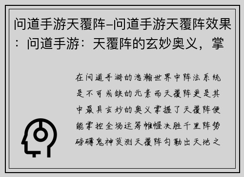 问道手游天覆阵-问道手游天覆阵效果：问道手游：天覆阵的玄妙奥义，掌控全场