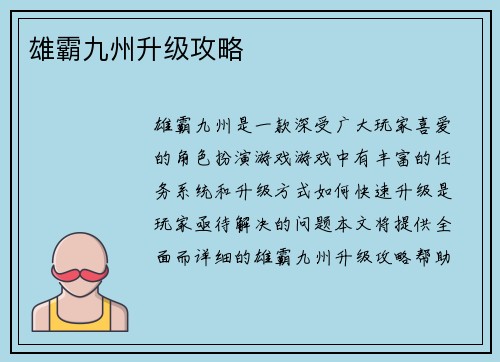 雄霸九州升级攻略