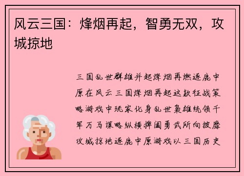 风云三国：烽烟再起，智勇无双，攻城掠地