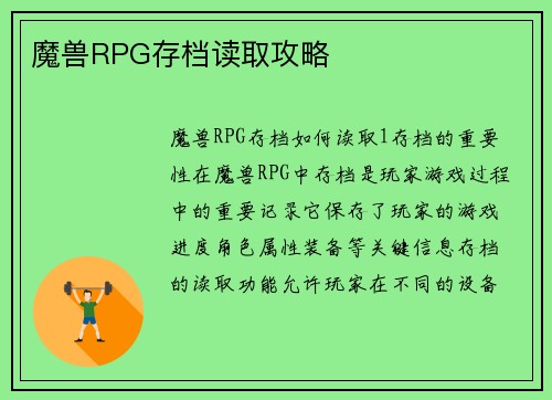 魔兽RPG存档读取攻略