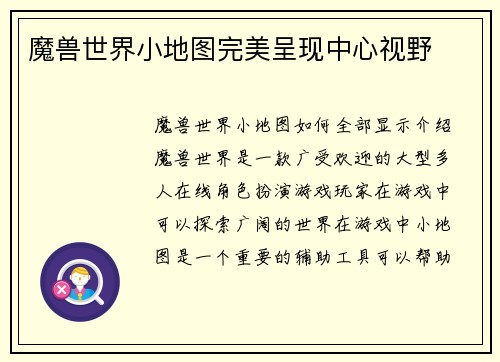 魔兽世界小地图完美呈现中心视野
