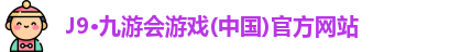 J9·九游会